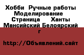 Хобби. Ручные работы Моделирование - Страница 2 . Ханты-Мансийский,Белоярский г.